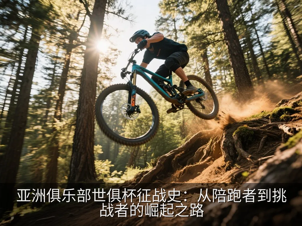 亚洲俱乐部世俱杯征战史：从陪跑者到挑战者的崛起之路